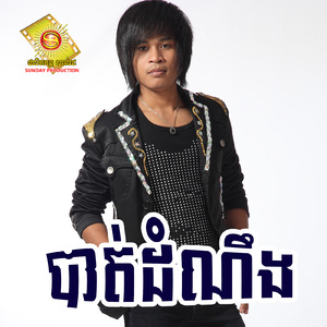 បាត់ដំណឹង (Sd, Vol.88)