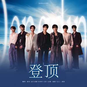 登顶