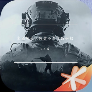 变成陌生人何尝不是待我如初