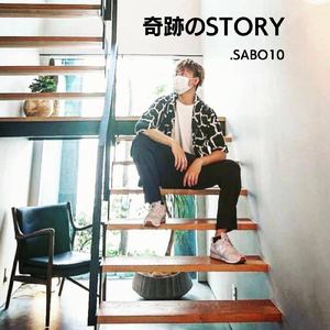 奇跡のストーリー