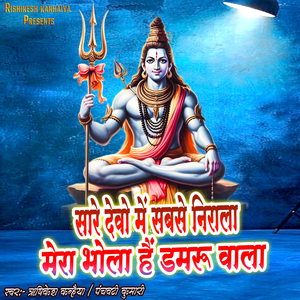 Sare Devo Me Sabse Nirala Mera Bhola Hai Damru Wala
