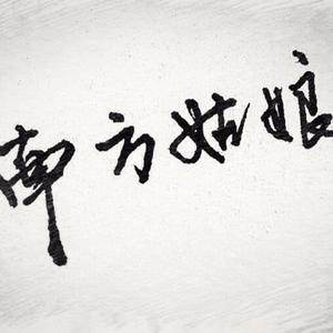 南方姑娘（弹唱版）