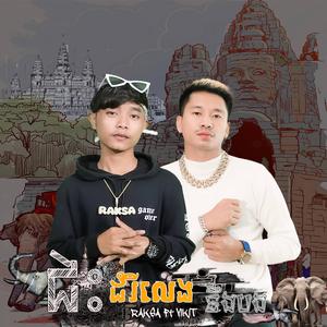 ជិះដំរីដើរលេងនឹងបង (feat. VIKIT)