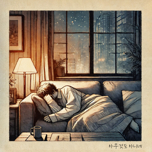 아무것도 아니네