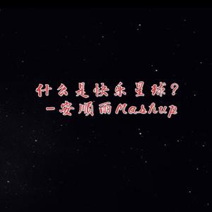 马嘉祺-快乐星球苏喂苏喂mashup（安顺雨 remix）