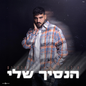 הנסיך שלי