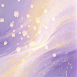 一眼万年（《天官赐福》广播剧第三季插曲）（翻自 小时姑娘@小时姑娘呐）