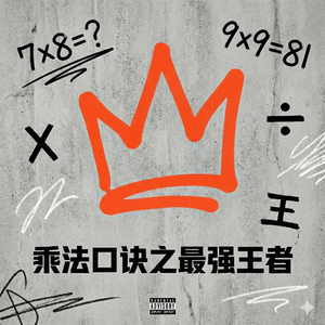 乘法口诀之最强王者
