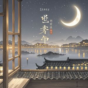 月儿弯弯