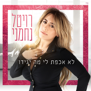 לא אכפת לי מה יגידו