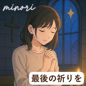 最後の祈りを
