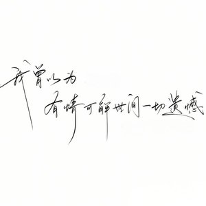 十年一誓，爱在今朝