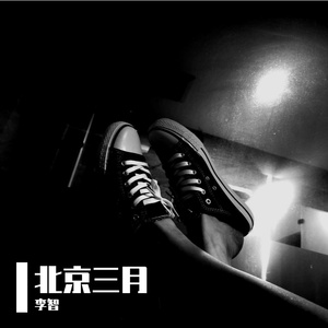 北京三月(重制版)