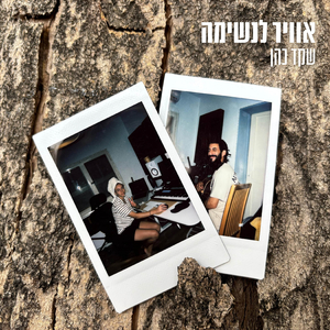 אוויר לנשימה