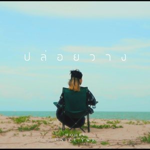 ปล่อยวาง