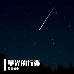 星光的行囊