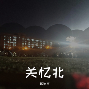 关忆北（翻自 宋东野）