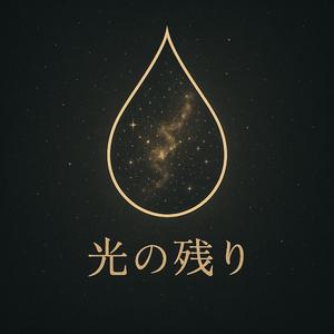 光の残り (Hikari no Nokori)