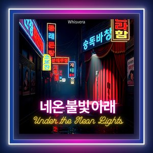 네온 불빛 아래