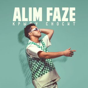 Крышу сносит (Prod. by Alex Nemir)