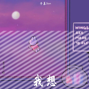 黛米Dem1Fei-我想（子晨Slave remix）