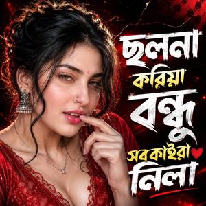 ছলনা করিয়া বন্ধু সব কাইরা নিলা