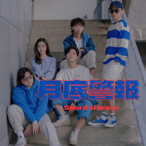 月底警报