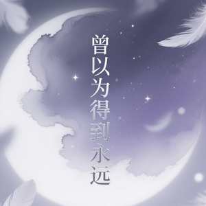 曾以为得到永远