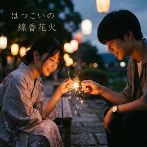 "First Love Sparkler" 〜初恋の線香花火〜