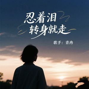 忍着泪转身就走