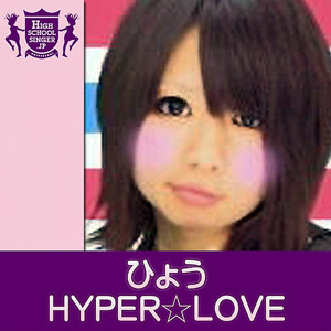 HYPER☆LOVE(HIGHSCHOOLSINGER.JP)