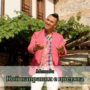 Кой направил е цветята