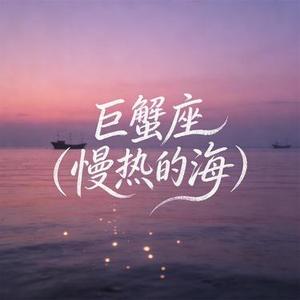 巨蟹座