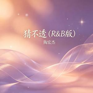 猜不透 (R&B版)