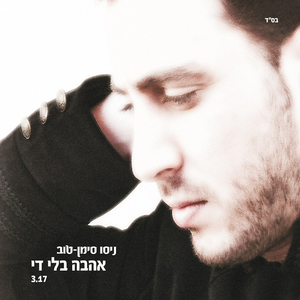 אהבה בלי די