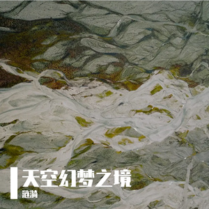 天空幻梦之境