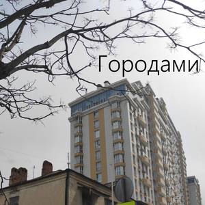 Городами