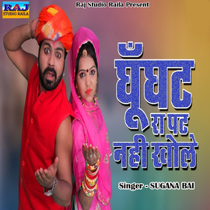 Ghunghat Ra Pat Nhi Khole