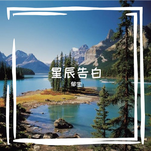 星辰告白