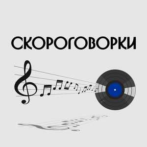 Скороговорки