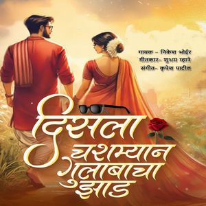 Disla Chashmyan Gulabacha Jhad