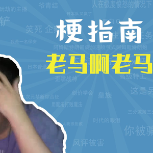 老马啊老马是什么梗【梗指南】