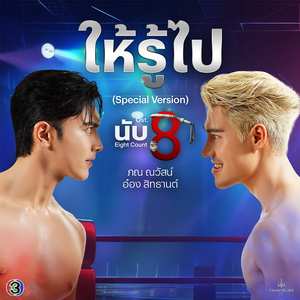 ให้รู้ไป (From "นับ 8", Special Version)