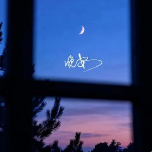 晚安
