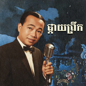 ផ្កាយព្រឹក (យប់ជ្រៅ)