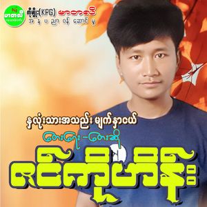 Na Lone Thar Ah Thae Myat Nar Nge