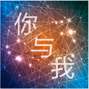 你与我