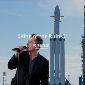 《King+of+the+Ruins》（废墟之王）