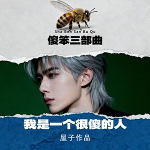 我是一个很傻的人