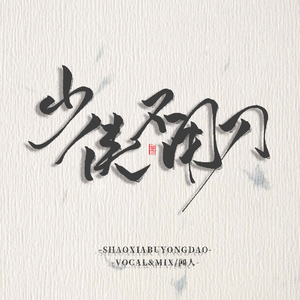 少侠不用刀（正太ver.）（翻自 双笙）